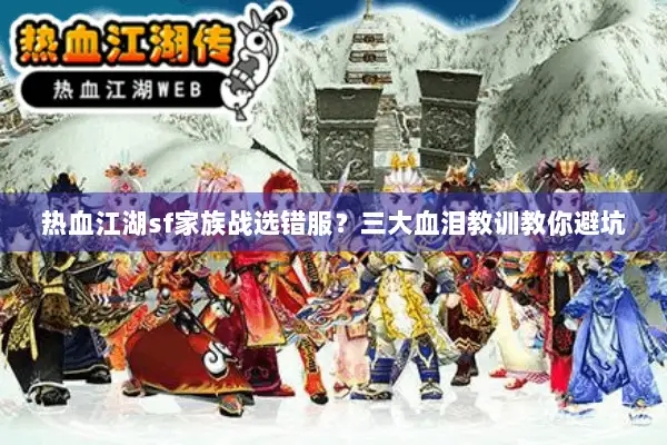 热血江湖sf家族战选错服？三大血泪教训教你避坑