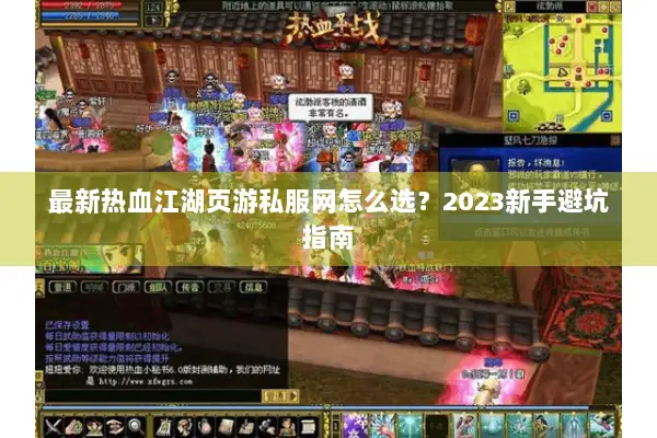 最新热血江湖页游私服网怎么选？2023新手避坑指南
