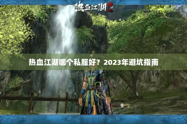 热血江湖哪个私服好？2023年避坑指南