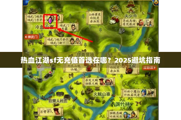 热血江湖sf无充值首选在哪？2025避坑指南
