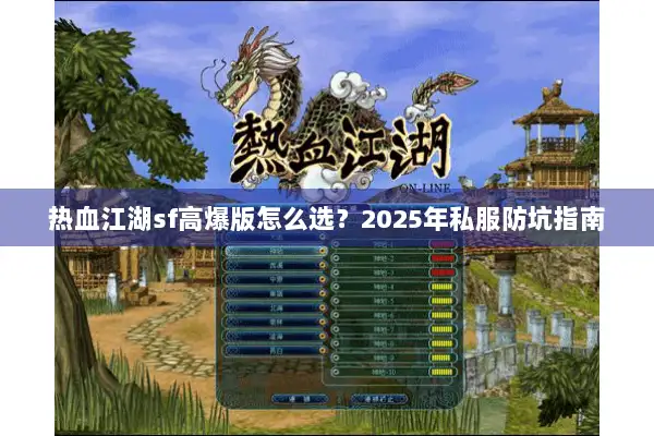 热血江湖sf高爆版怎么选?2025年私服防坑指南 热血江湖sf高爆版怎么选?2025年私服防坑指南