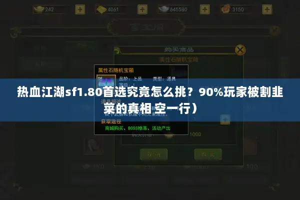 热血江湖sf1.80首选究竟怎么挑？90%玩家被割韭菜的真相 空一行）