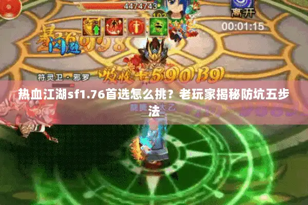 热血江湖sf1.76首选怎么挑?老玩家揭秘防坑五步法 热血江湖sf1.76首选怎么挑?老玩家揭秘防坑五步法