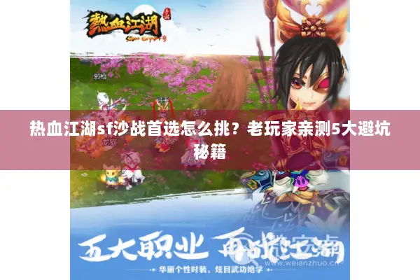 热血江湖sf沙战首选怎么挑？老玩家亲测5大避坑秘籍