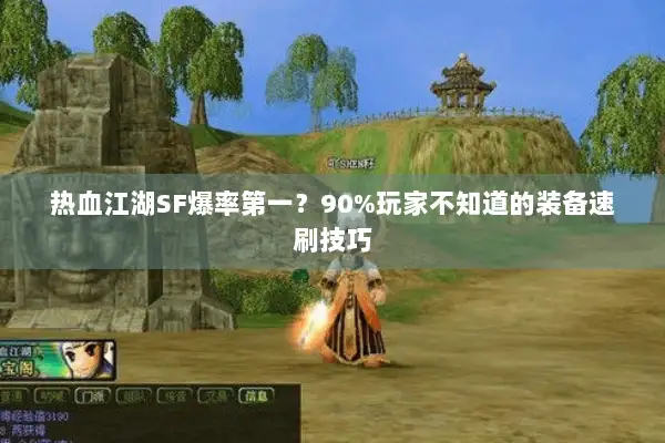 热血江湖SF爆率第一？90%玩家不知道的装备速刷技巧