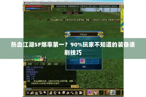 热血江湖SF爆率第一？90%玩家不知道的装备速刷技巧
