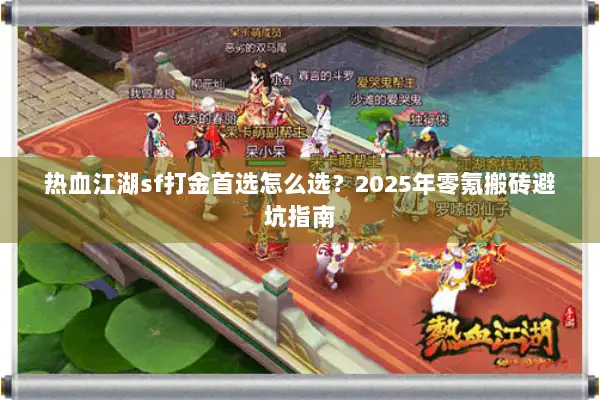 热血江湖sf打金首选怎么选？2025年零氪搬砖避坑指南