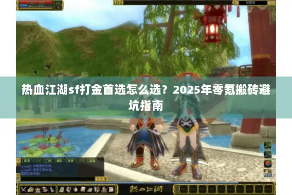 热血江湖sf打金首选怎么选？2025年零氪搬砖避坑指南