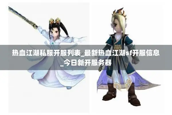 热血江湖私服开服列表_最新热血江湖sf开服信息_今日新开服务器