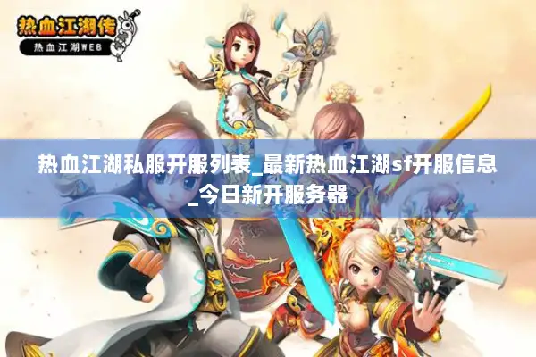 热血江湖私服开服列表_最新热血江湖sf开服信息_今日新开服务器