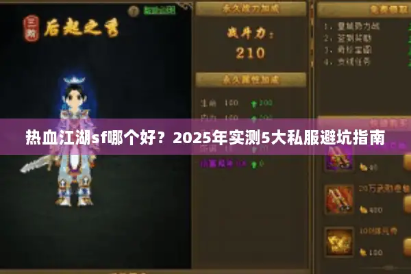 热血江湖sf哪个好?2025年实测5大私服避坑指南 热血江湖sf哪个好?2025年实测5大私服避坑指南