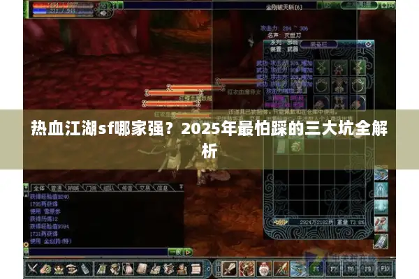 热血江湖sf哪家强？2025年最怕踩的三大坑全解析
