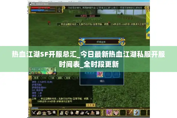 热血江湖SF开服总汇_今日最新热血江湖私服开服时间表_全时段更新