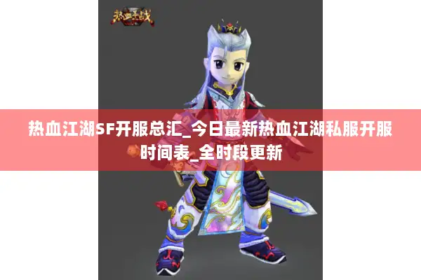 热血江湖SF开服总汇_今日最新热血江湖私服开服时间表_全时段更新