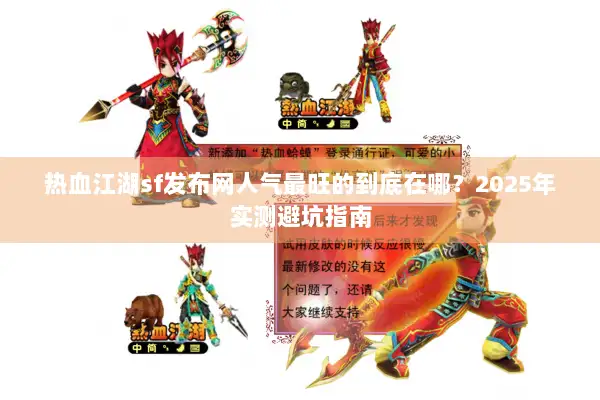 热血江湖sf发布网人气最旺的到底在哪？2025年实测避坑指南