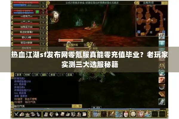 热血江湖sf发布网零氪服真能零充值毕业？老玩家实测三大选服秘籍