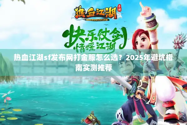 热血江湖sf发布网打金服怎么选？2025年避坑指南实测推荐