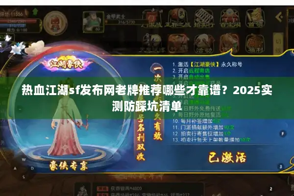 热血江湖sf发布网老牌推荐哪些才靠谱？2025实测防踩坑清单