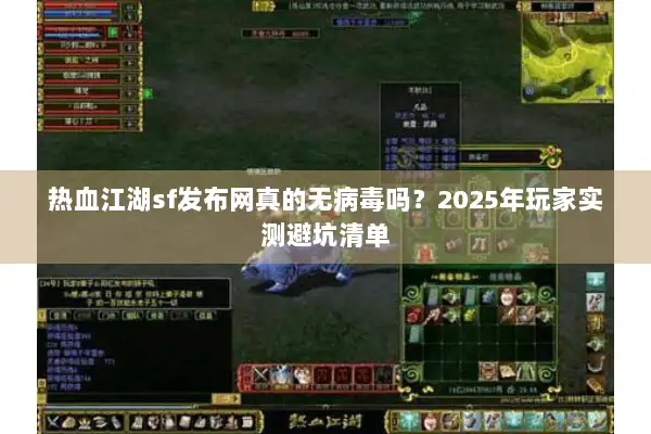 热血江湖sf发布网真的无病毒吗？2025年玩家实测避坑清单