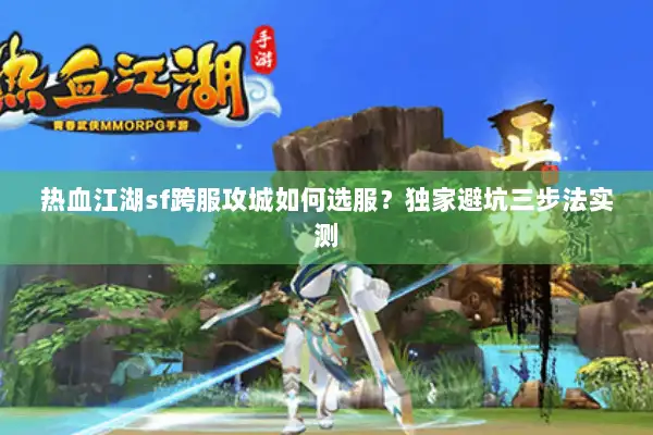 热血江湖sf跨服攻城如何选服？独家避坑三步法实测