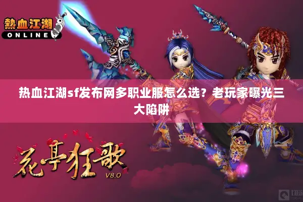 热血江湖sf发布网多职业服怎么选？老玩家曝光三大陷阱