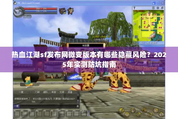 热血江湖sf发布网微变版本有哪些隐藏风险?2025年实测防坑指南 热血江湖sf发布网微变版本有哪些隐藏风险?2025年实测防坑指南