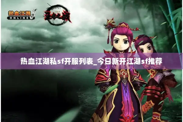热血江湖私sf开服列表_今日新开江湖sf推荐