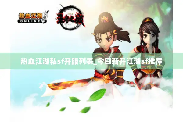 热血江湖私sf开服列表_今日新开江湖sf推荐