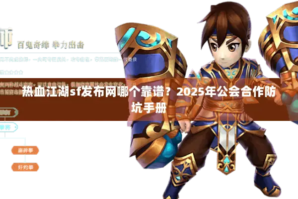 热血江湖sf发布网哪个靠谱？2025年公会合作防坑手册