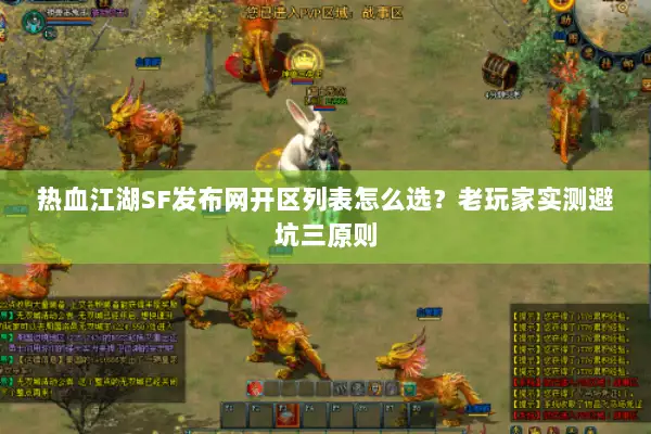 热血江湖SF发布网开区列表怎么选？老玩家实测避坑三原则