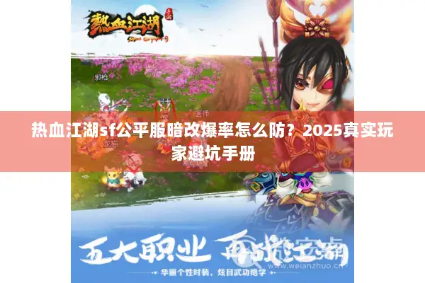 热血江湖sf公平服暗改爆率怎么防？2025真实玩家避坑手册
