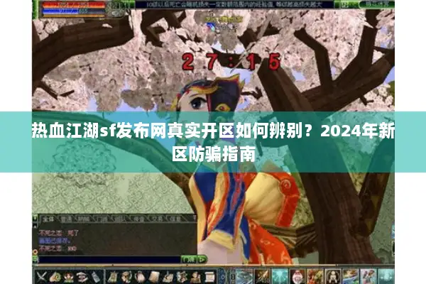 热血江湖sf发布网真实开区如何辨别？2024年新区防骗指南