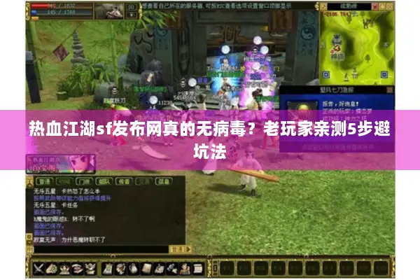 热血江湖sf发布网真的无病毒？老玩家亲测5步避坑法