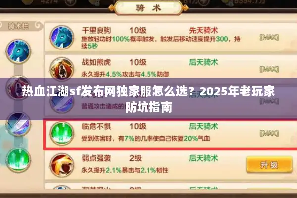 热血江湖sf发布网独家服怎么选？2025年老玩家防坑指南