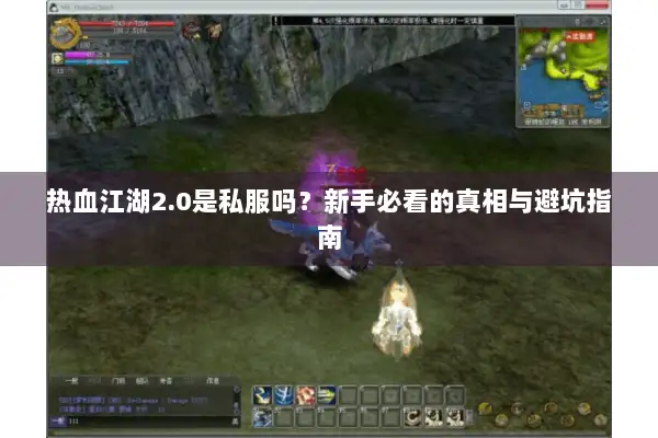 热血江湖2.0是私服吗？新手必看的真相与避坑指南