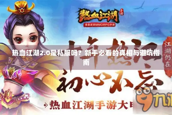 热血江湖2.0是私服吗？新手必看的真相与避坑指南