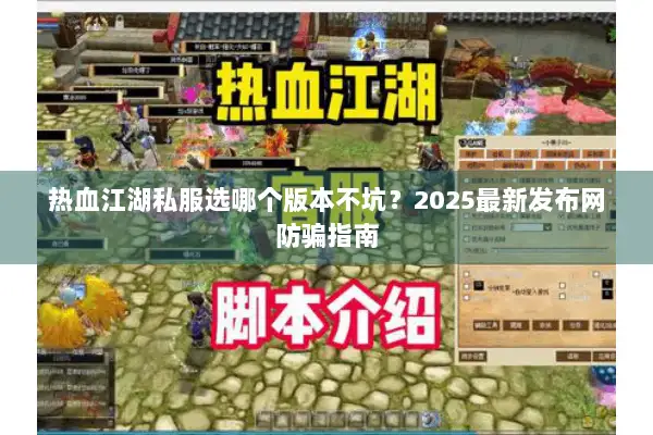 热血江湖私服选哪个版本不坑？2025最新发布网防骗指南