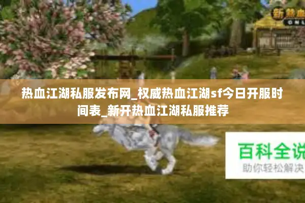 热血江湖私服发布网_权威热血江湖sf今日开服时间表_新开热血江湖私服推荐