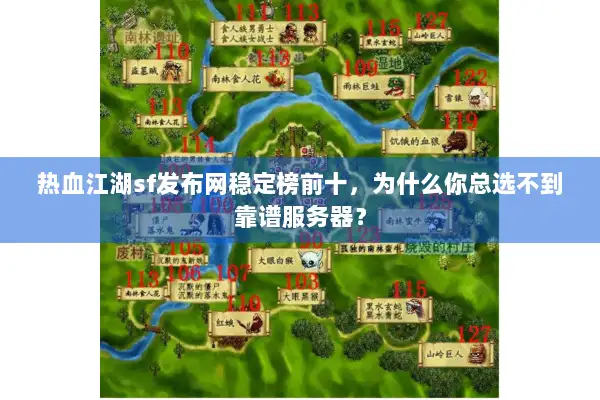 热血江湖sf发布网稳定榜前十，为什么你总选不到靠谱服务器？