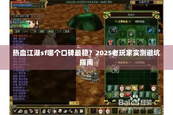 热血江湖sf哪个口碑最稳？2025老玩家实测避坑指南