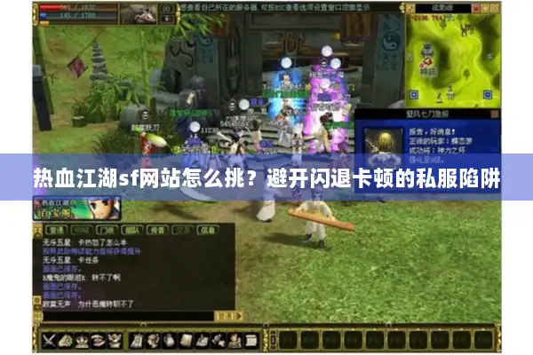 热血江湖sf网站怎么挑？避开闪退卡顿的私服陷阱