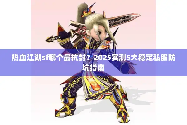 热血江湖sf哪个最抗封？2025实测5大稳定私服防坑指南