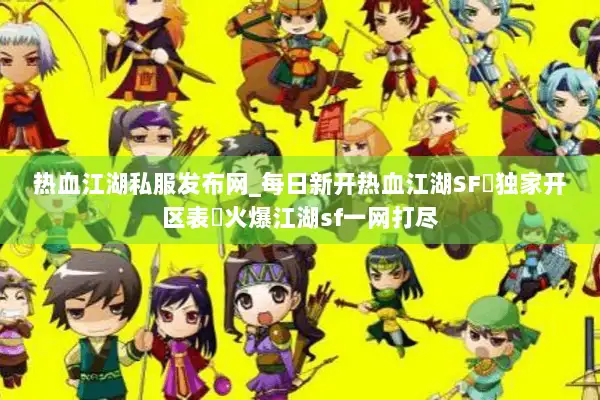 热血江湖私服发布网_每日新开热血江湖SF▷独家开区表◁火爆江湖sf一网打尽