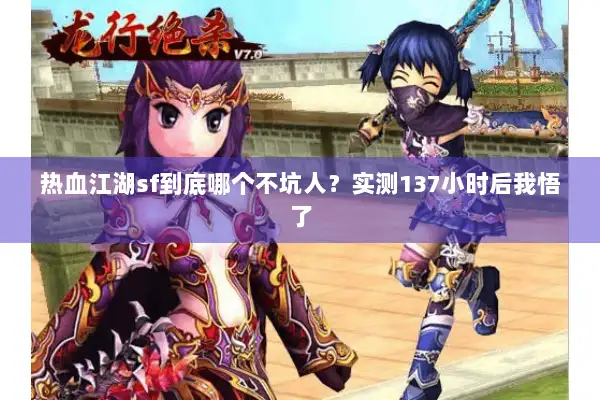热血江湖sf到底哪个不坑人？实测137小时后我悟了