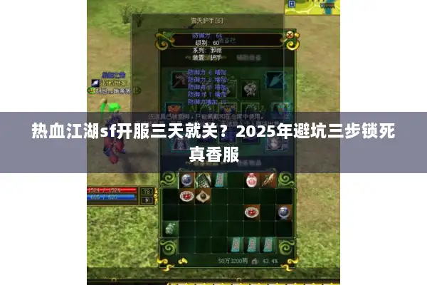 热血江湖sf开服三天就关？2025年避坑三步锁死真香服