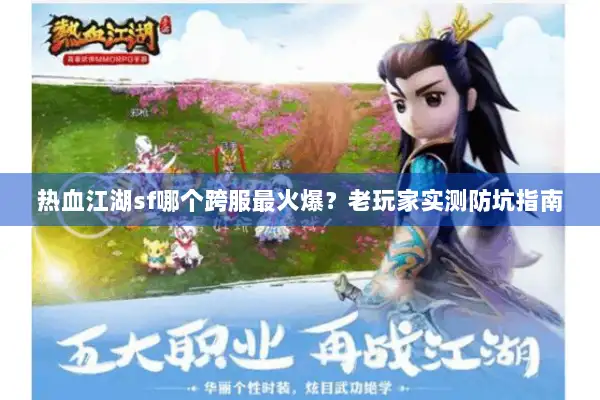 热血江湖sf哪个跨服最火爆？老玩家实测防坑指南