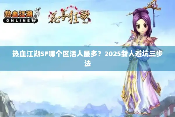 热血江湖SF哪个区活人最多？2025新人避坑三步法
