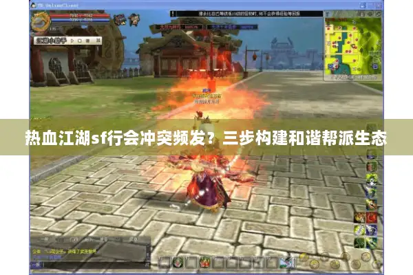 热血江湖sf行会冲突频发？三步构建和谐帮派生态