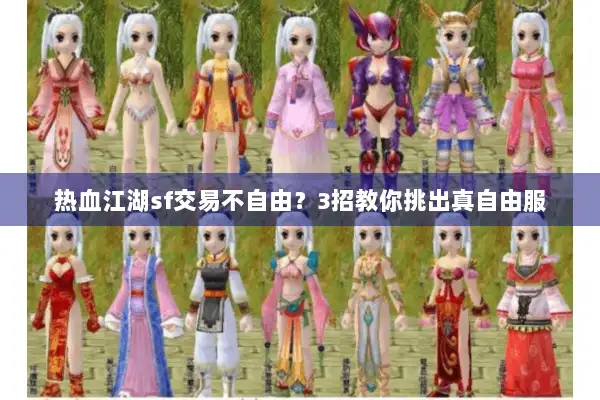 热血江湖sf交易不自由？3招教你挑出真自由服