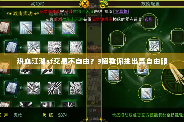 热血江湖sf交易不自由？3招教你挑出真自由服